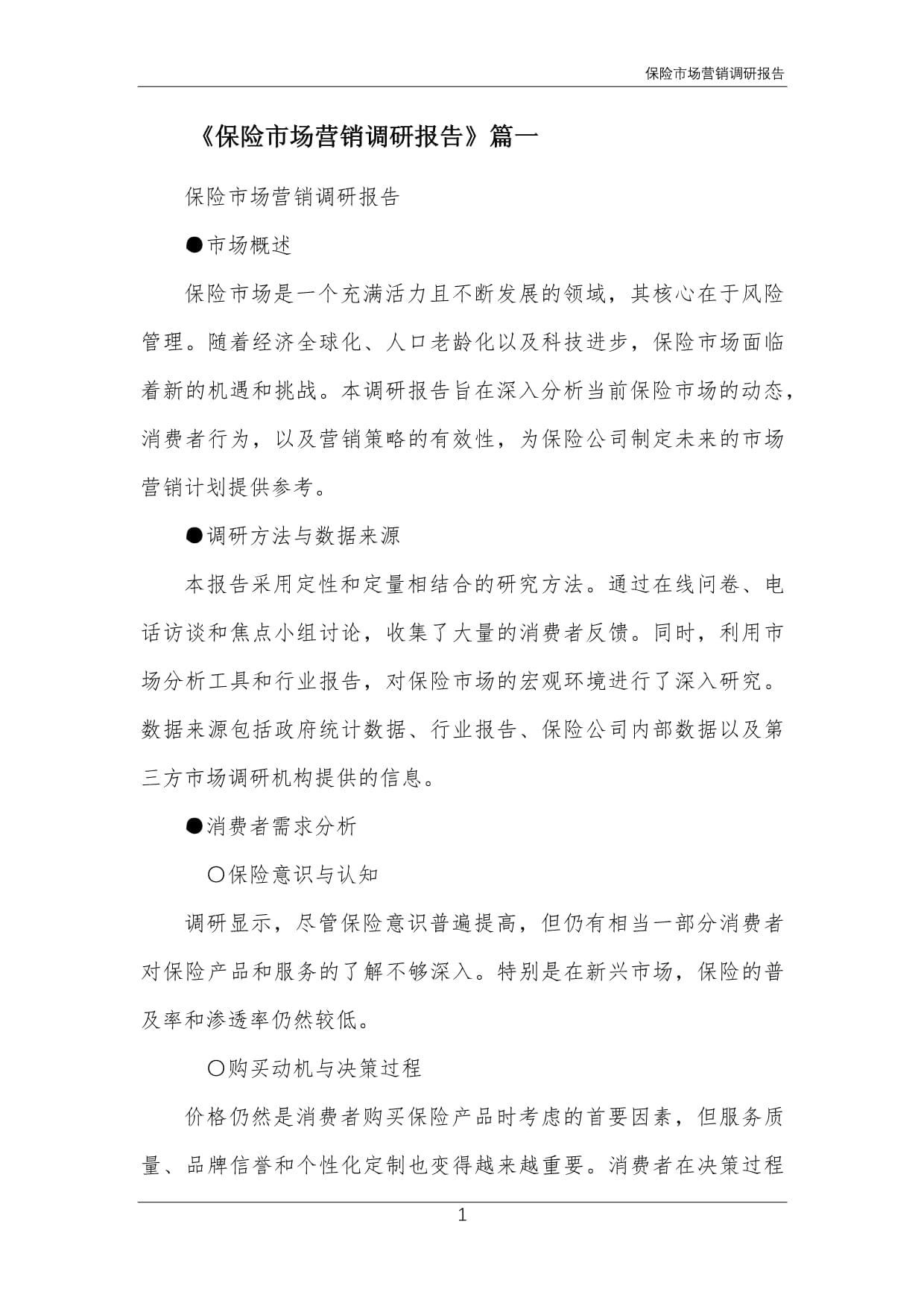 保险市场营销调研报告