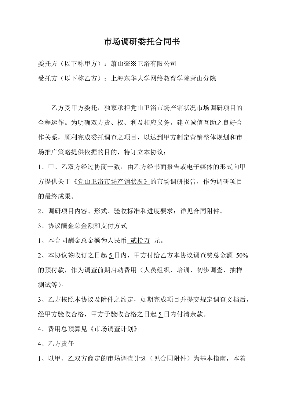 市场调研合同书