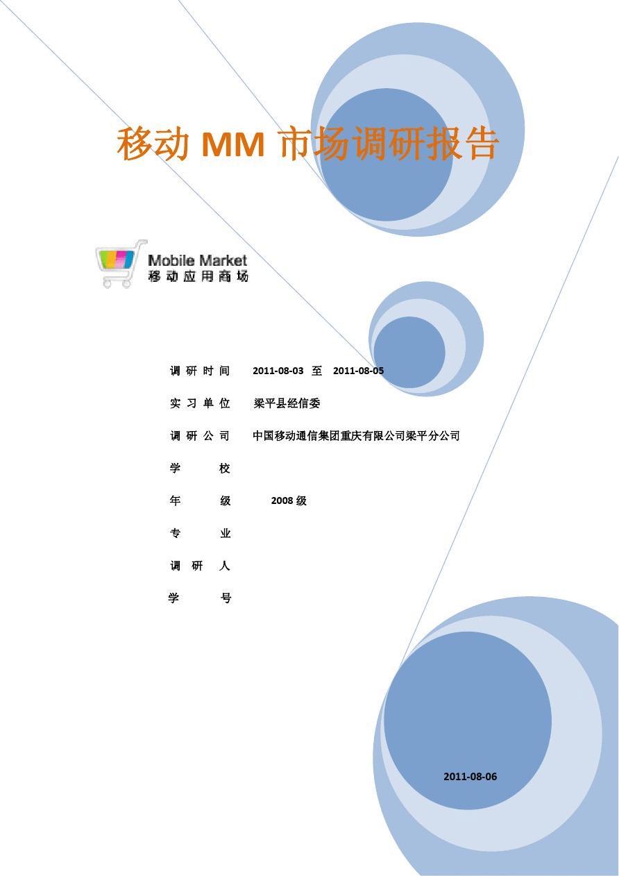 移动MM市场调研报告；版本 修改版1；编制单位 [单位名称]；日期 [日期]*\n\n**一、报告概览**\n本报告聚焦移动MM市场的最新动态，基于2023年至2024年上半年的数据，通过定量问卷（样本量超2000人）和定性访谈对企业用户及个人用户展开分析。修改版1在版本[v0.8]基础上，修正了第3.2章节统计误差，并补充了对自动驾驶加速带来的边缘计算需求洞察。主维度涵盖市场格局、技术驱动力、变<，end；最后插入关键词索引附件>。</s_function_block_start><vision>