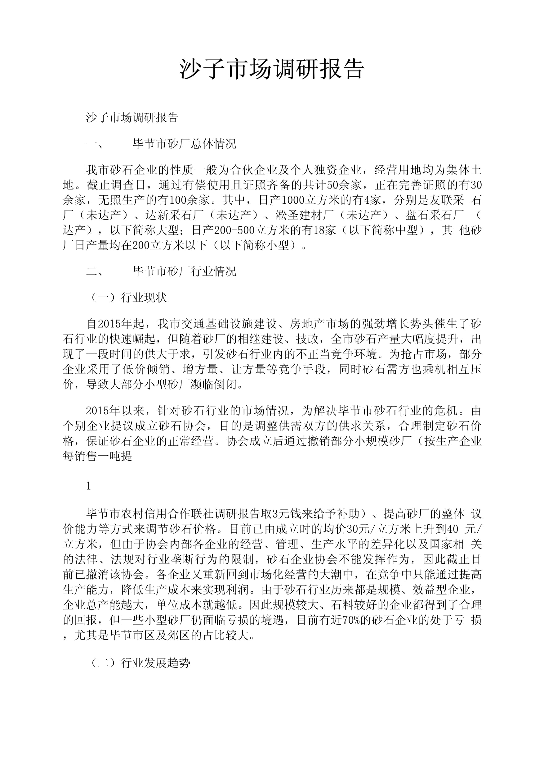 2024年沙子市场调研报告 需求格局与绿色转型下的行业变革