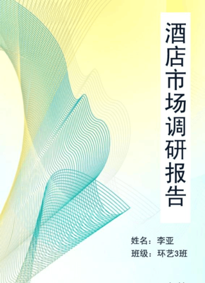 酒店市场调研报告 后疫情时代的机遇与策略分析