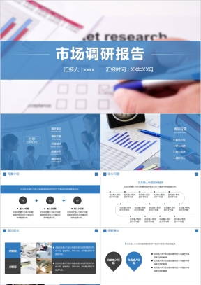 调研报告PPT课件_调研报告