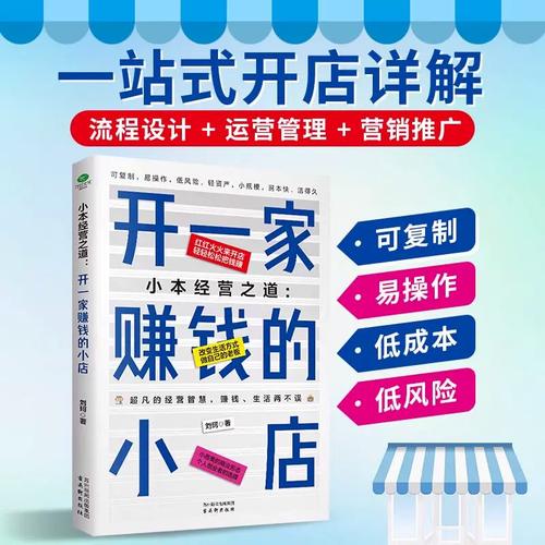 管理+营销推广 低风险创业开店全攻略——从项目选择到市场调研的实战指南