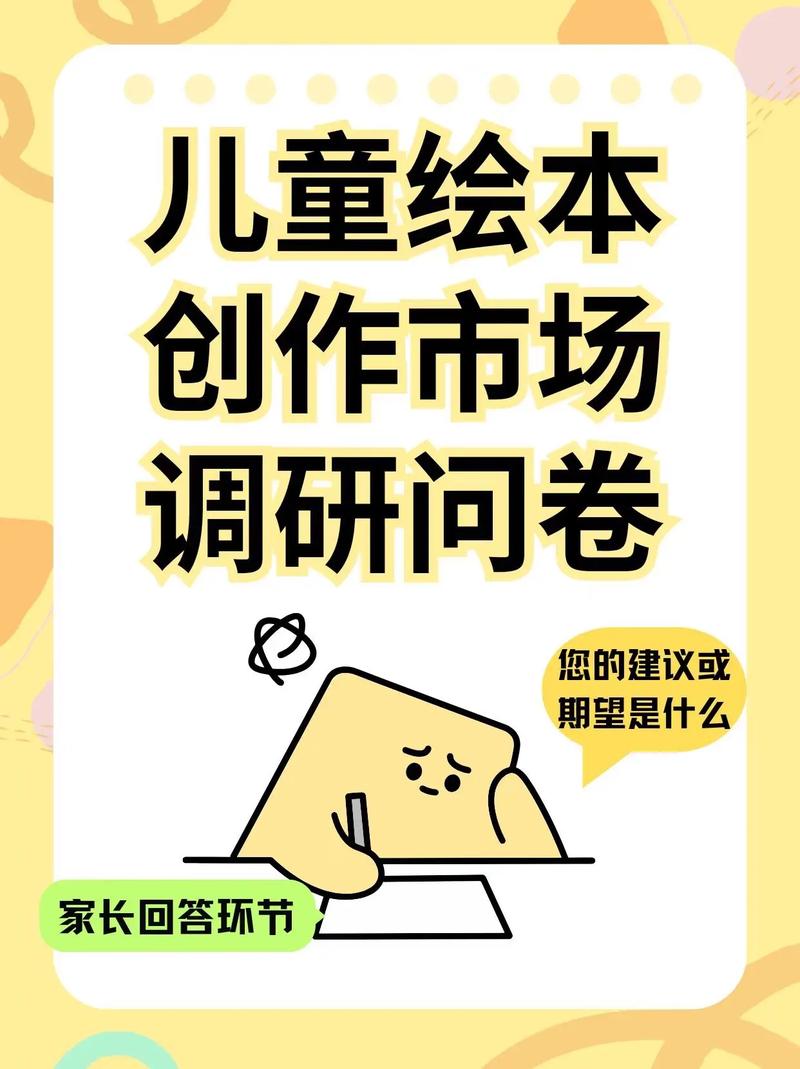 儿童绘本创作市场调研问卷